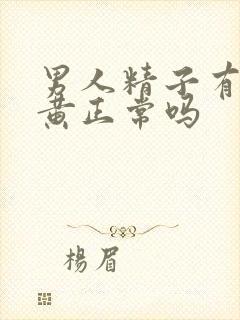 男人精子有点发黄正常吗