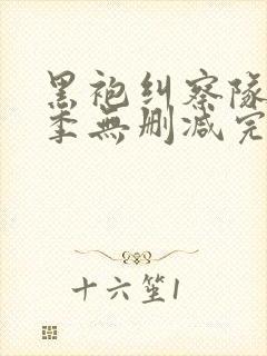 黑袍纠察队第五季无删减完整版