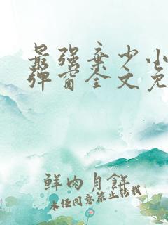 最强弃少小说无弹窗全文免费阅读