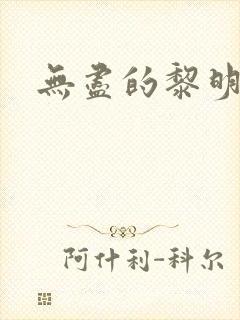 无尽的黎明漫画