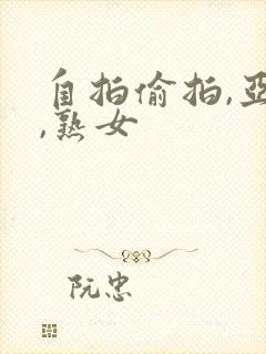 自拍偷拍,亚洲,熟女