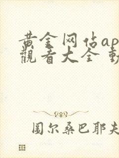 黄金网站app观看大全 动漫