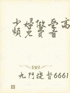 少妇做受高潮视频免费看