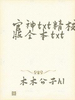 官神txt精校版全本txt