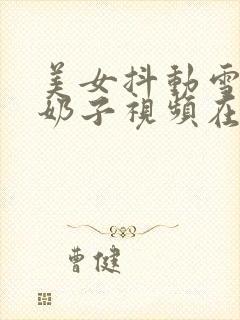 美女抖动雪白大奶子视频在线免费观看