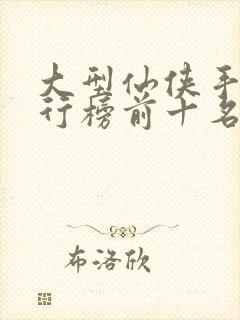 大型仙侠手游排行榜前十名