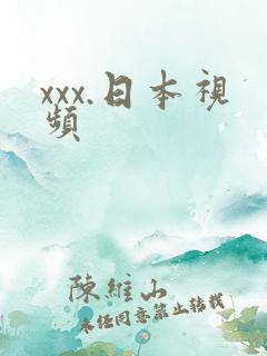 xxx.日本视频