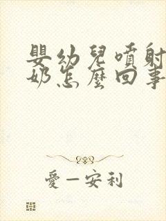 婴幼儿喷射性吐奶怎么回事