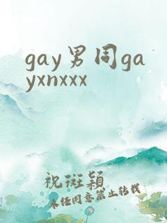 gay男同gayxnxxx
