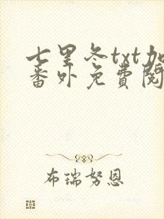 七里冬txt加番外免费阅读
