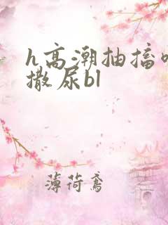 h高潮抽搐喷潮撒尿bl