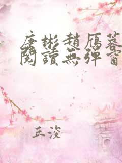 唐彬赵雁蓉免费阅读无弹窗笔趣阁