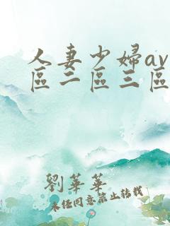 人妻少妇av一区二区三区
