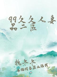 99久久人妻精品二区