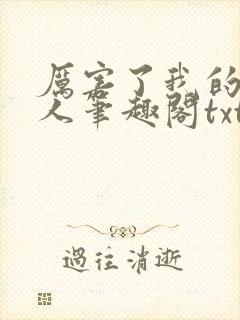 厉害了我的原始人笔趣阁txt