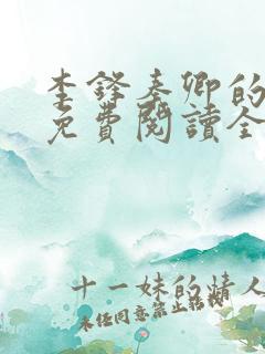 李锋秦卿的小说免费阅读全文最新章节无弹窗