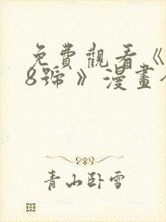 免费观看《怪兽8号 》漫画全集