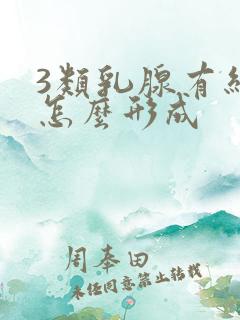 3类乳腺有结节怎么形成