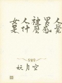 女人被男人摸胸是什么感觉