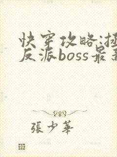 快穿攻略:拯救反派boss最新章节