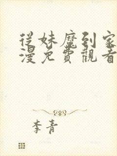 从妹魔到家妻动漫免费观看第三季