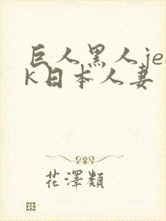 巨人黑人jeek日本人妻