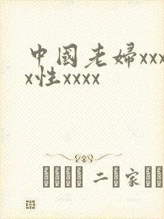 中国老妇xxxx性xxxx