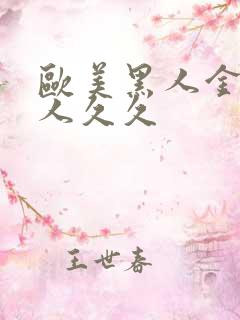 欧美黑人金发成人久久