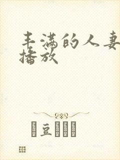 丰满的人妻在线播放