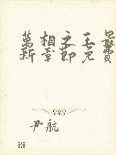 万相之王最新更新章节免费阅读下载