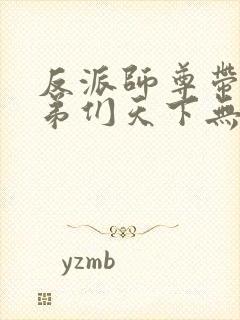 反派师尊带着徒弟们天下无敌免费漫画