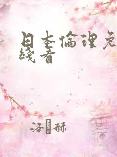 日本伦理免费在线看