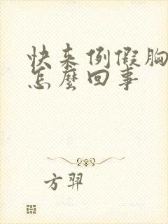 快来例假胸胀疼怎么回事