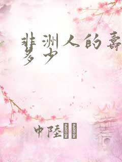 非洲人的寿命是多少