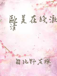 欧美在线激情高清