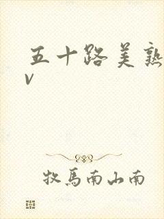 五十路美熟女av