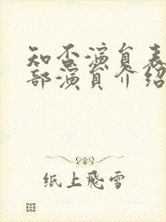 知否演员表 全部演员介绍