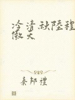 冷清秋陆程文龙傲天