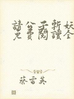 请公子斩妖小说免费阅读全文无删减