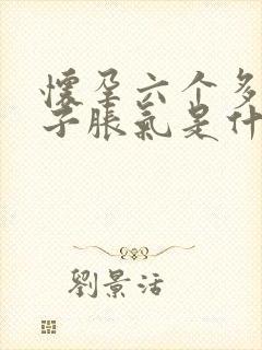 怀孕六个多月肚子胀气是什么原因呢