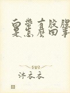 白带有股腥臭味是怎么回事