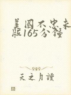 美国不忠未删减版165分钟