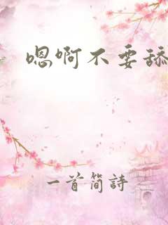 嗯啊不要舔嗯嗯