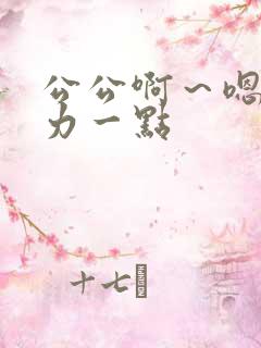 公公啊～嗯～用力一点