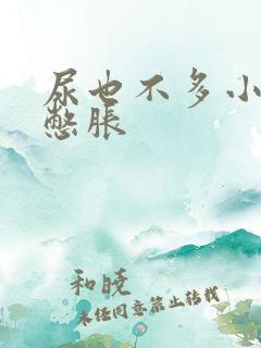 尿也不多小肚子憋胀