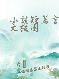 小说短篇言情甜文校园