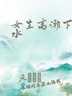 女生高潮下面流水