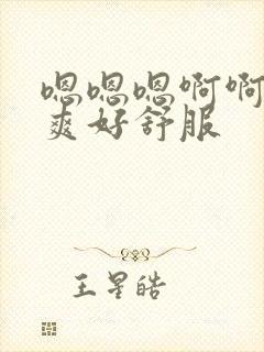 嗯嗯嗯啊啊啊好爽好舒服