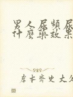 男人尿频尿痛吃什么药效果好