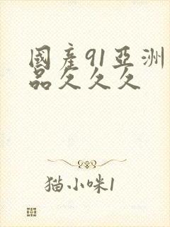 国产91亚洲精品久久久